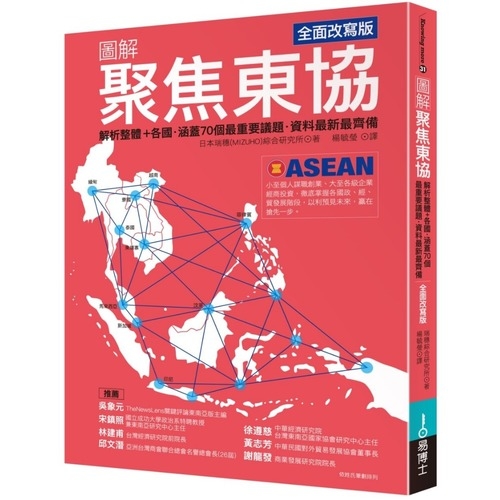 圖解聚焦東協(全面改寫版)(解析整體+各國.涵蓋70個最重要議題.資料最新最齊備) | 拾書所