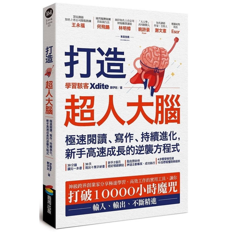 打造超人大腦(極速閱讀寫作持續進化.新手高速成長的逆襲方程式) | 拾書所