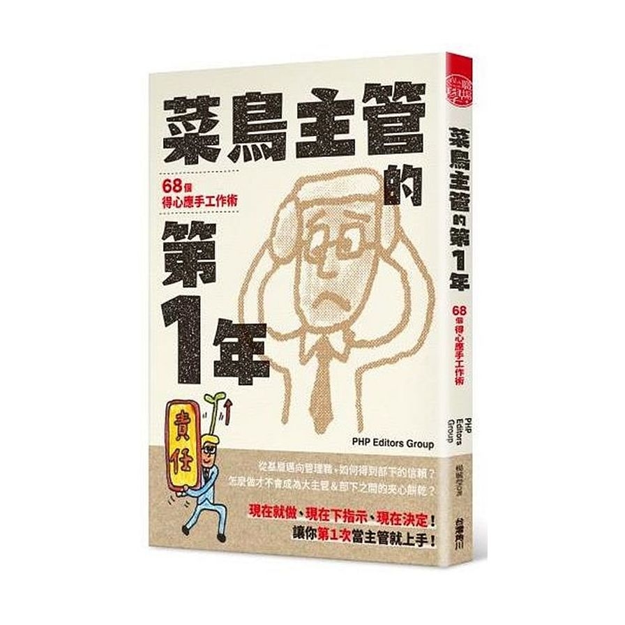 菜鳥主管的第1年(68個得心應手工作術) | 拾書所