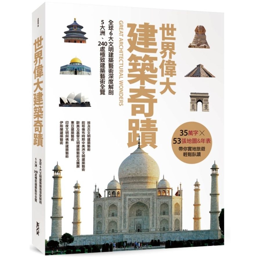 世界偉大建築奇蹟(全球6大文明建築藝術深度解剖.5大洲.240處極致建築藝術全覽) | 拾書所