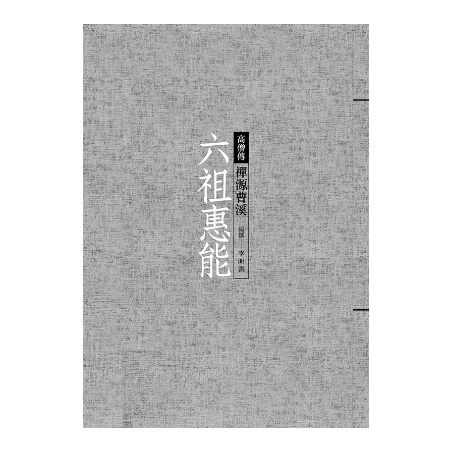 六祖惠能(禪源曹溪) | 拾書所