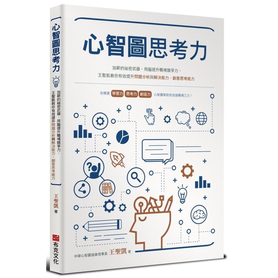 心智圖思考力(加薪的祕密武器.用腦提升職場競爭力.王聖凱教你有效提升問題分析與解決能力.創意思考能力) | 拾書所