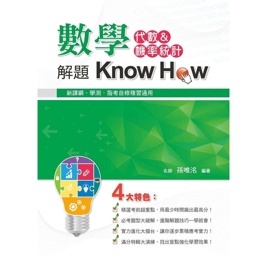 數學解題Know How(代數&機率統計) | 拾書所