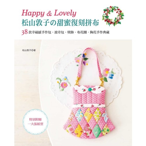 Happy&Lovely松山敦子的甜蜜復刻拼布 | 拾書所