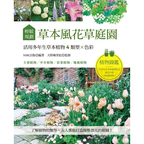 輕鬆規劃草本風花草庭園(活用多年生草本植物4類型×色彩) | 拾書所