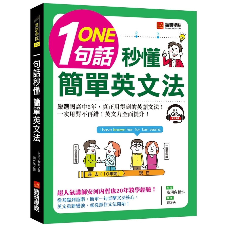 一句話秒懂簡單英文法(嚴選國高中6年.真正用得到的英語文法.一次用對不再錯)(附QR碼線上音檔) | 拾書所