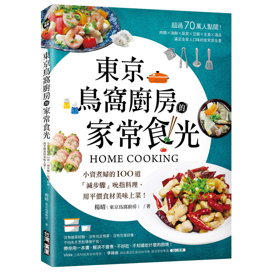 東京鳥窩廚房的家常食光(小資煮婦的100道減步驟吮指料理.用平價食材美味上菜) | 拾書所