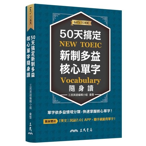 50天搞定新制多益核心單字隨身讀 | 拾書所