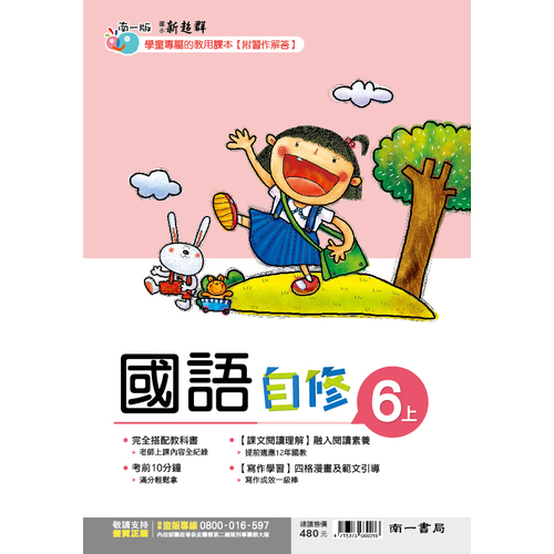 國小國語6上自修(南一版) | 拾書所