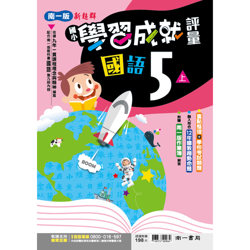 國小國語5上學習成就評量(南一版) | 拾書所