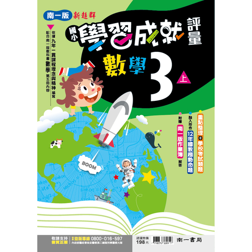 國小數學3上學習成就評量(南一版) | 拾書所