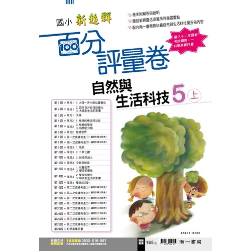 國小自然5上百分評量卷(南一版) | 拾書所