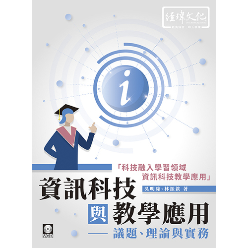 資訊科技與教學應用-議題理論與實務 | 拾書所