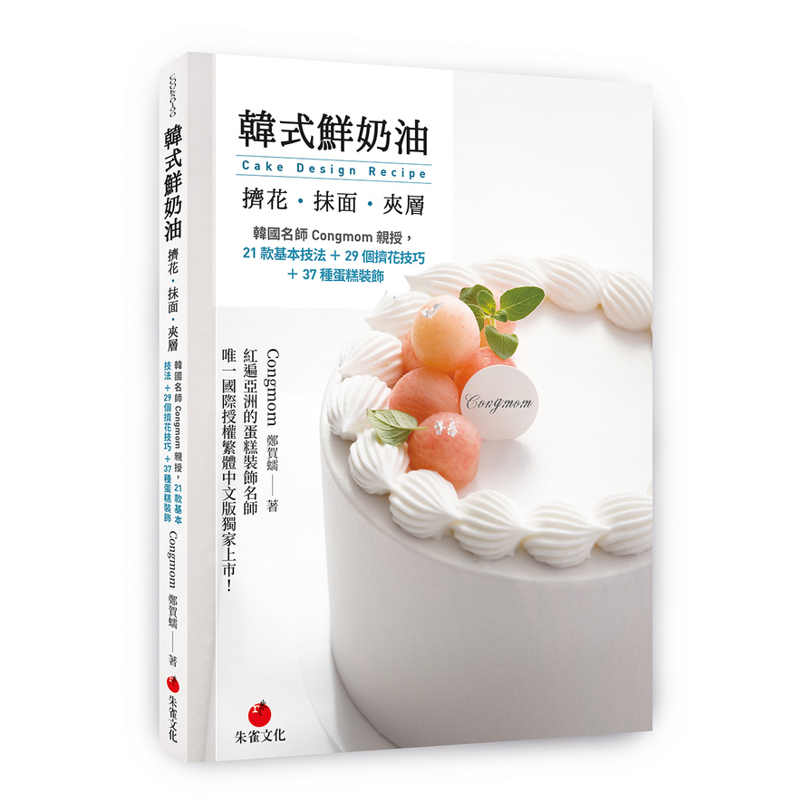 韓式鮮奶油擠花抹面夾層(韓國名師Congmom親授.21款基本技法+29個擠花技巧+37種蛋糕裝飾) | 拾書所