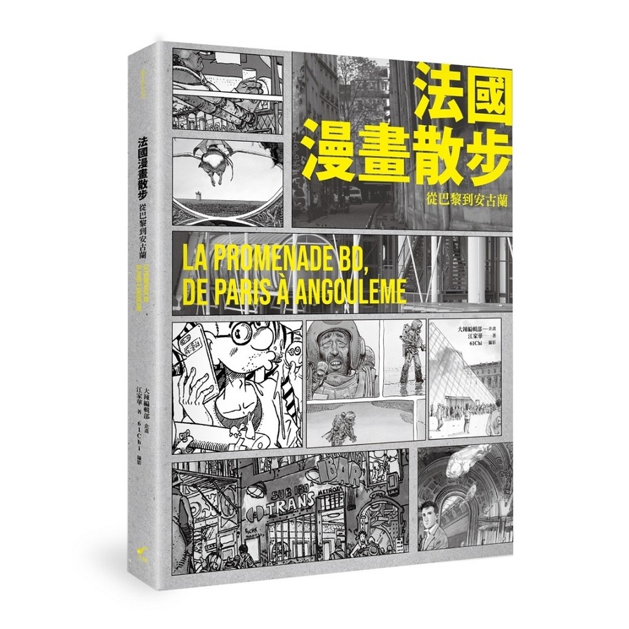 法國漫畫散步(從巴黎到安古蘭)(LA PROMENADE BD， DE PARIS A ANGOULEME) | 拾書所