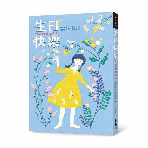 生日快樂(生命閃耀的瞬間)(2版) | 拾書所