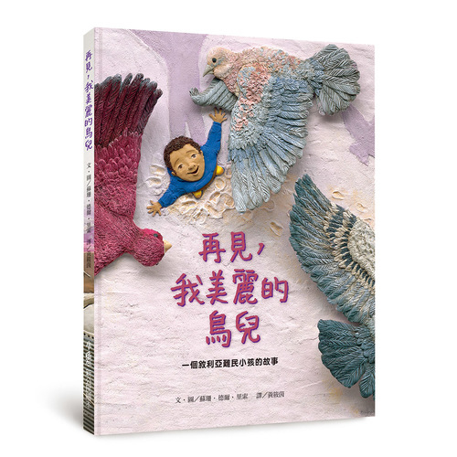 再見我美麗的鳥兒(一個敘利亞難民) | 拾書所