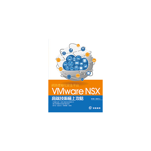 網路虛擬化安全平台Vmware NSX高端技術 | 拾書所