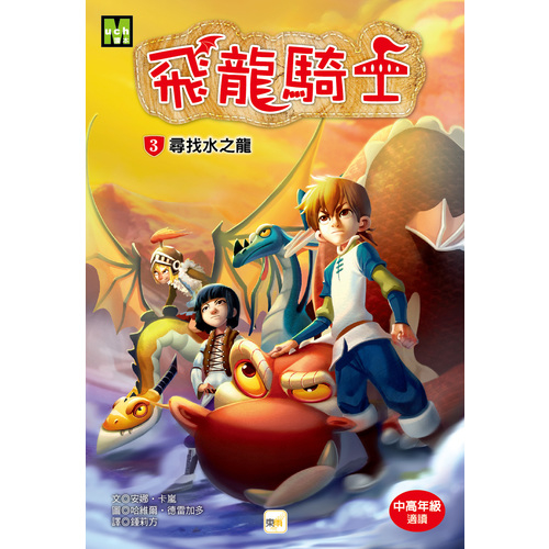 飛龍騎士(3)尋找水之龍 | 拾書所