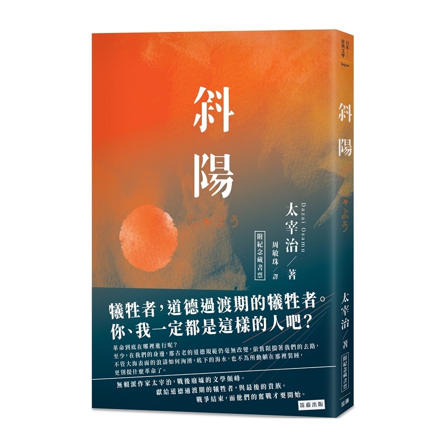 日本經典文學(斜陽)(附紀念藏書票) | 拾書所