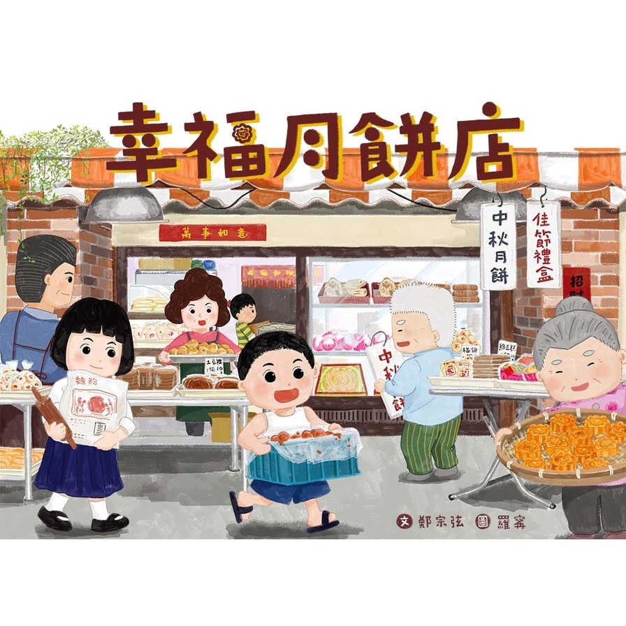 幸福月餅店 | 拾書所