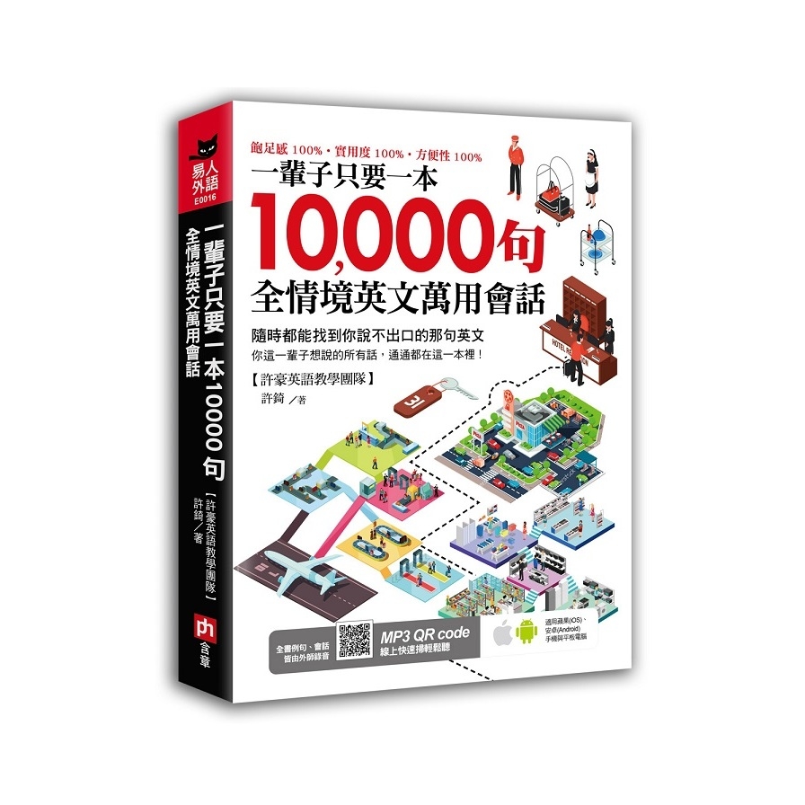 一輩子只要一本10000句全情境英文萬用會話 | 拾書所