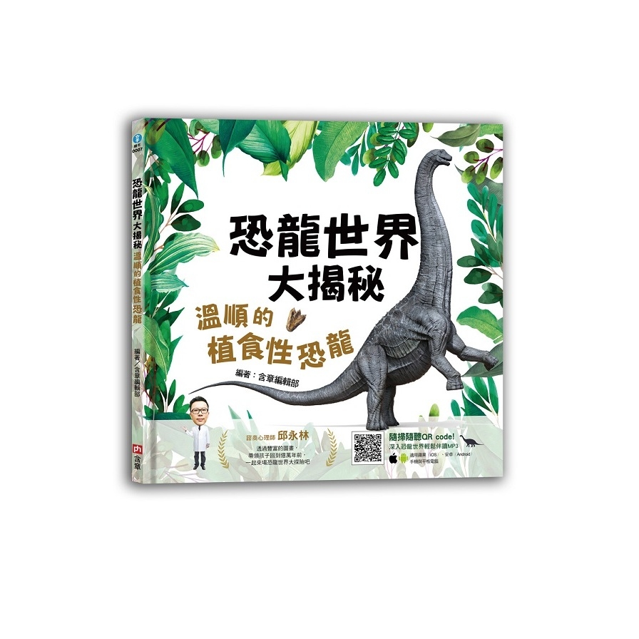 恐龍世界大揭秘(溫順的植食性恐龍) | 拾書所