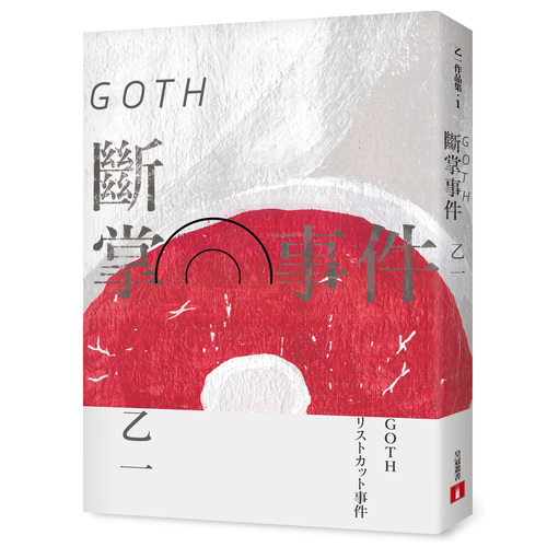 GOTH斷掌事件(全新增訂版)(特別新增收錄番外篇.森野前往拍紀念照之卷) | 拾書所