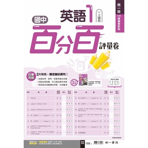 國中英語1百分百評量卷(南一版) | 拾書所