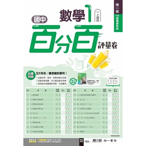 國中數學1百分百評量卷(南一版) | 拾書所