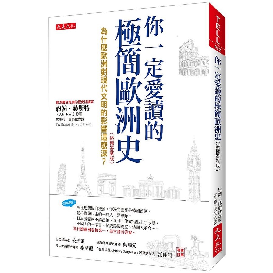 你一定愛讀的極簡歐洲史(終極答案版)(為什麼歐洲對現代文明的影響這麼深) | 拾書所