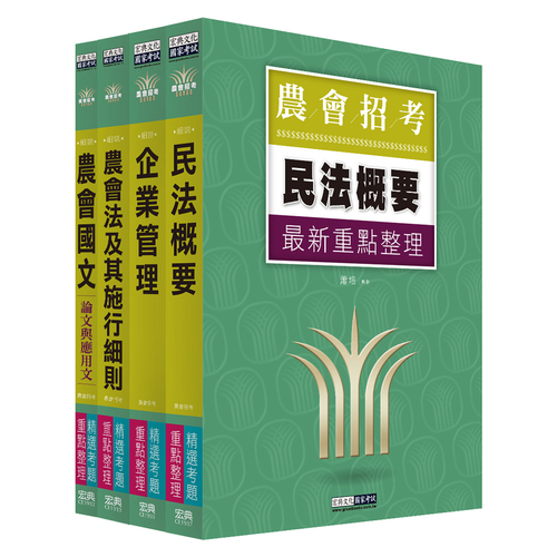 全國各級農會聘任職員統一考試(會務行政類)重點整理(套書)(CE1931) | 拾書所