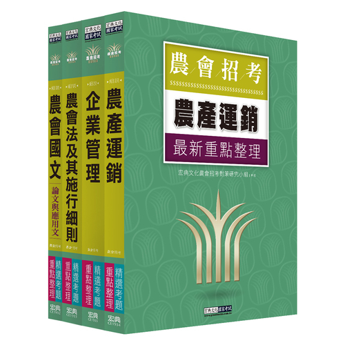 全國各級農會聘任職員統一考試(共同供運銷類)重點整理(套書)(CE1939) | 拾書所