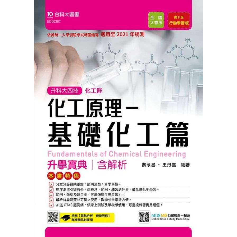 化工原理(基礎化工篇)升學寶典含解析(化工群)適用至2021年統測(附贈MOSME行動學習一點通) | 拾書所