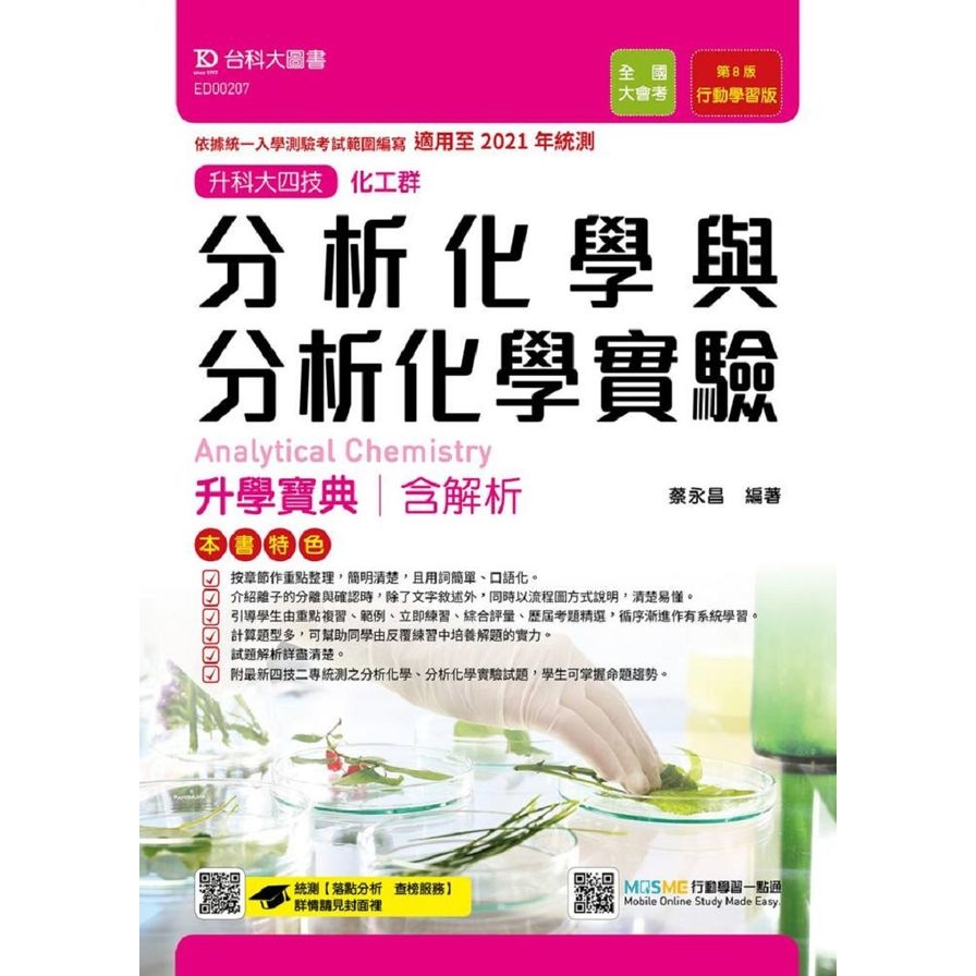 分析化學與分析化學實驗升學寶典含解析本(化工群)適用至2021年統測(附贈MOSME行動學習一點通) | 拾書所