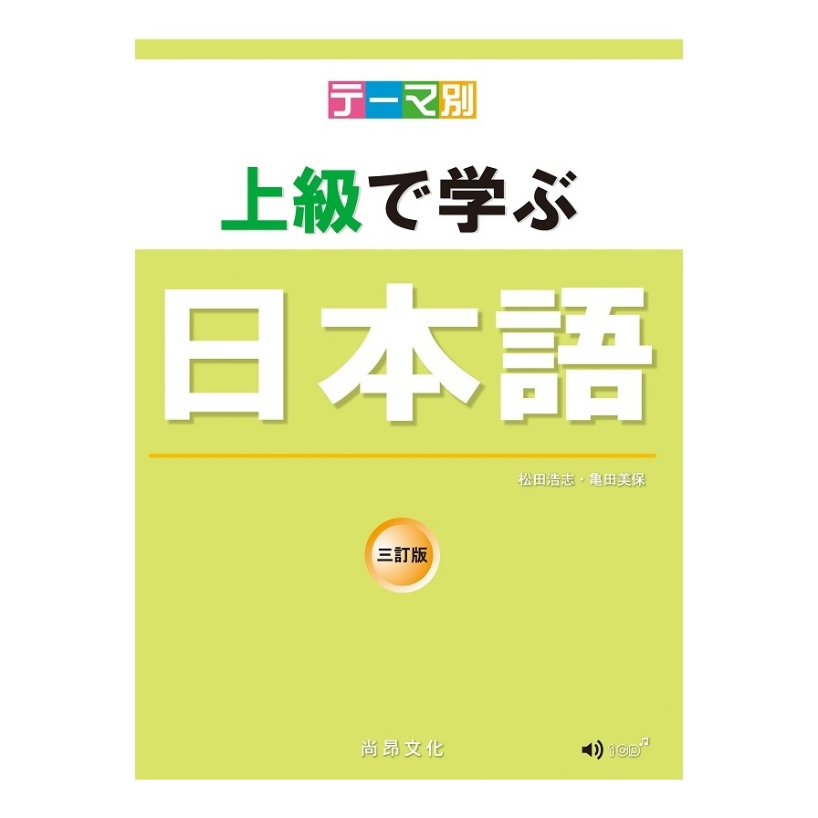 主題別上級學日本語(3訂版)(書+CD) | 拾書所