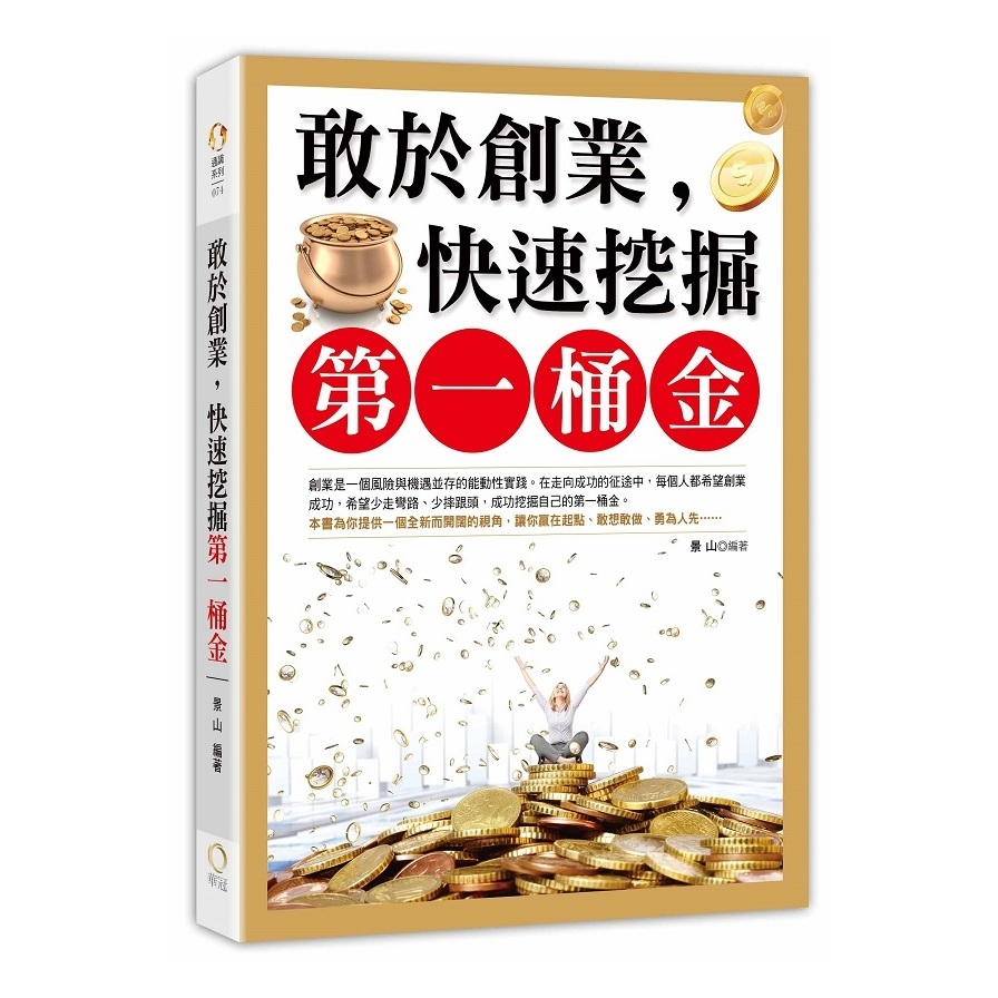 敢於創業快速挖掘第一桶金 | 拾書所