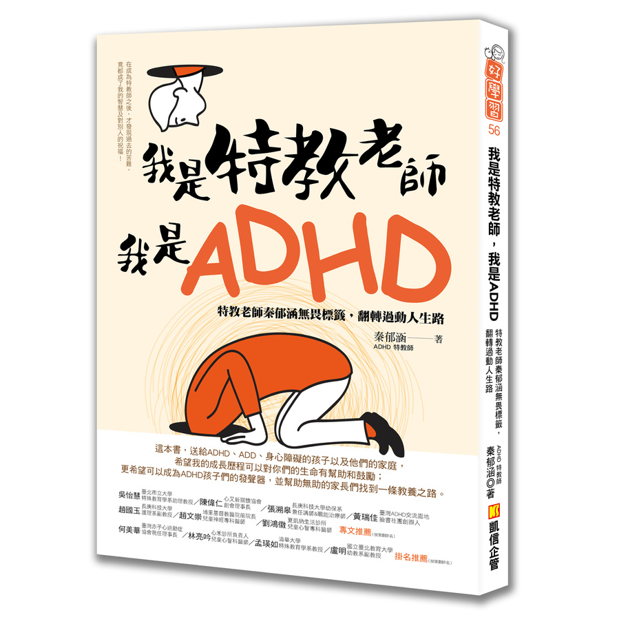 我是特教老師我是ADHD(特教老師秦郁涵無畏標籤.翻轉過動人生) | 拾書所