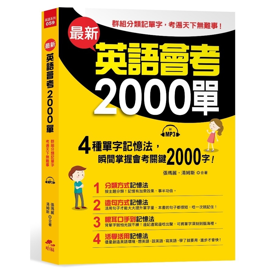 最新英語會考2000單(群組分類記單字.考遍天下無難事)(附MP3) | 拾書所