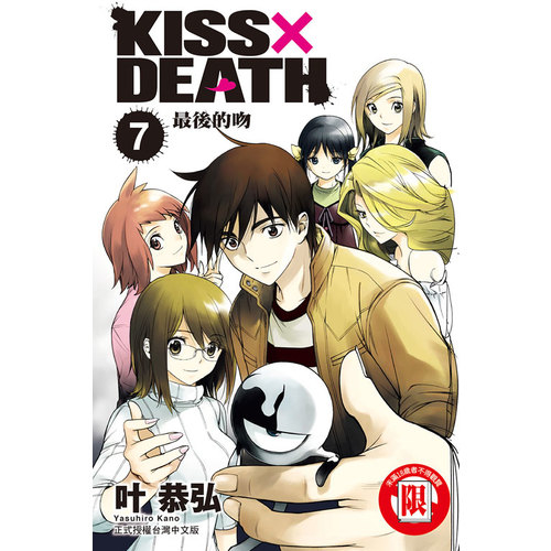 KISS×DEATH(7)完 | 拾書所