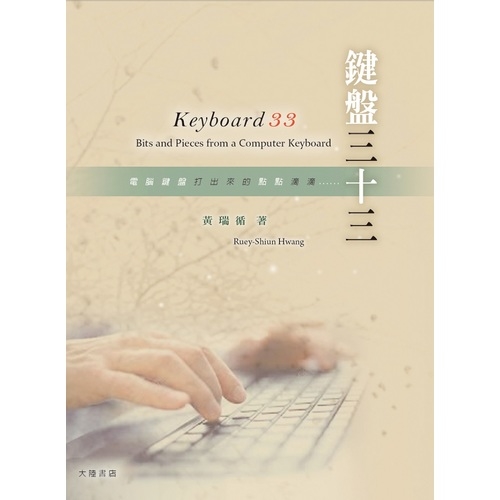 鍵盤三十三(Keyboard 33) | 拾書所