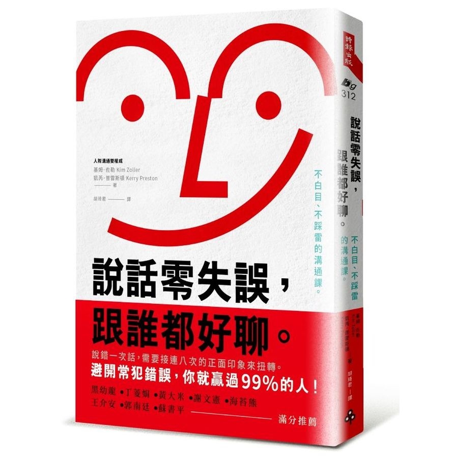 說話零失誤跟誰都好聊(不白目.不踩雷的溝通課) | 拾書所