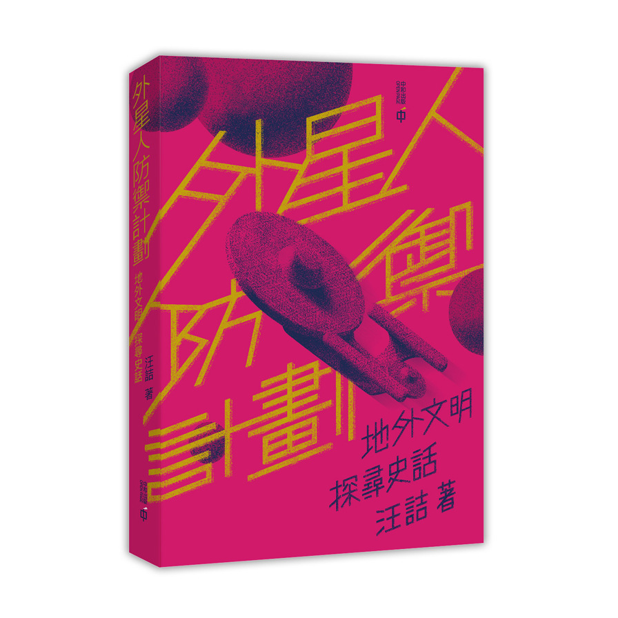 外星人防禦計劃(地外文明探尋史話) | 拾書所