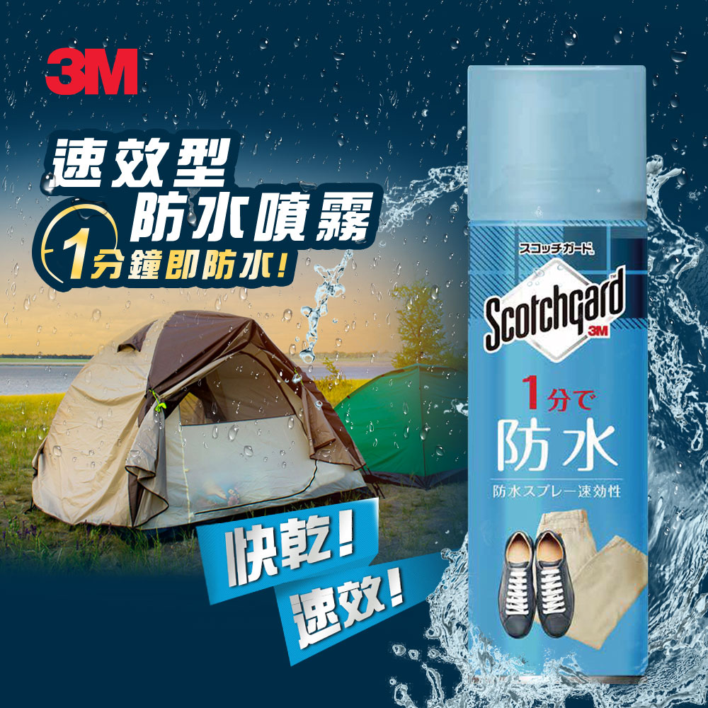 3M Scotchgard 速效型防水噴霧-新-170ml