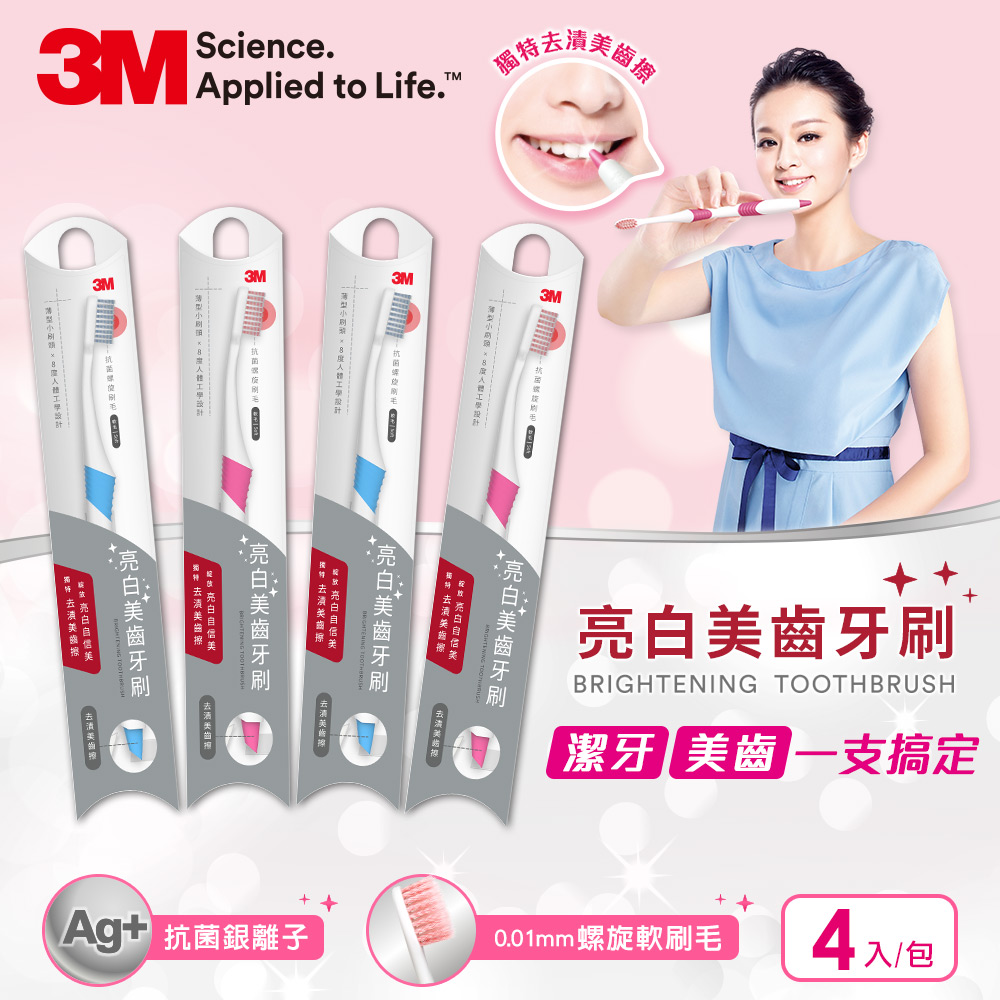 3M 亮白美齒牙刷-4入