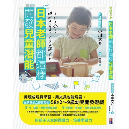 日本老師都這樣開發兒童潛能(用現成玩具學習用文具也能玩耍.在家就能立即實踐的58款2~9歲幼兒開發遊戲) | 拾書所