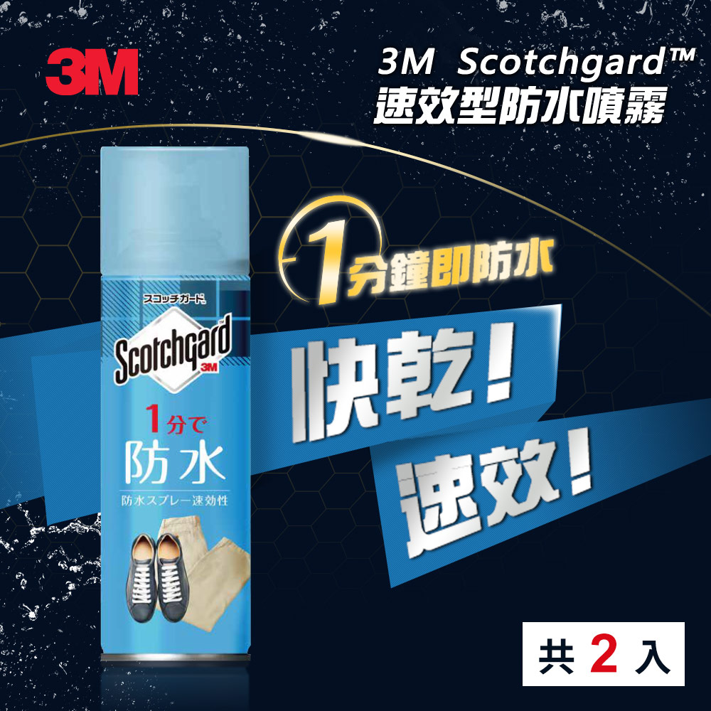 3M Scotchgard 速效型防水噴霧-新-170ml-2入