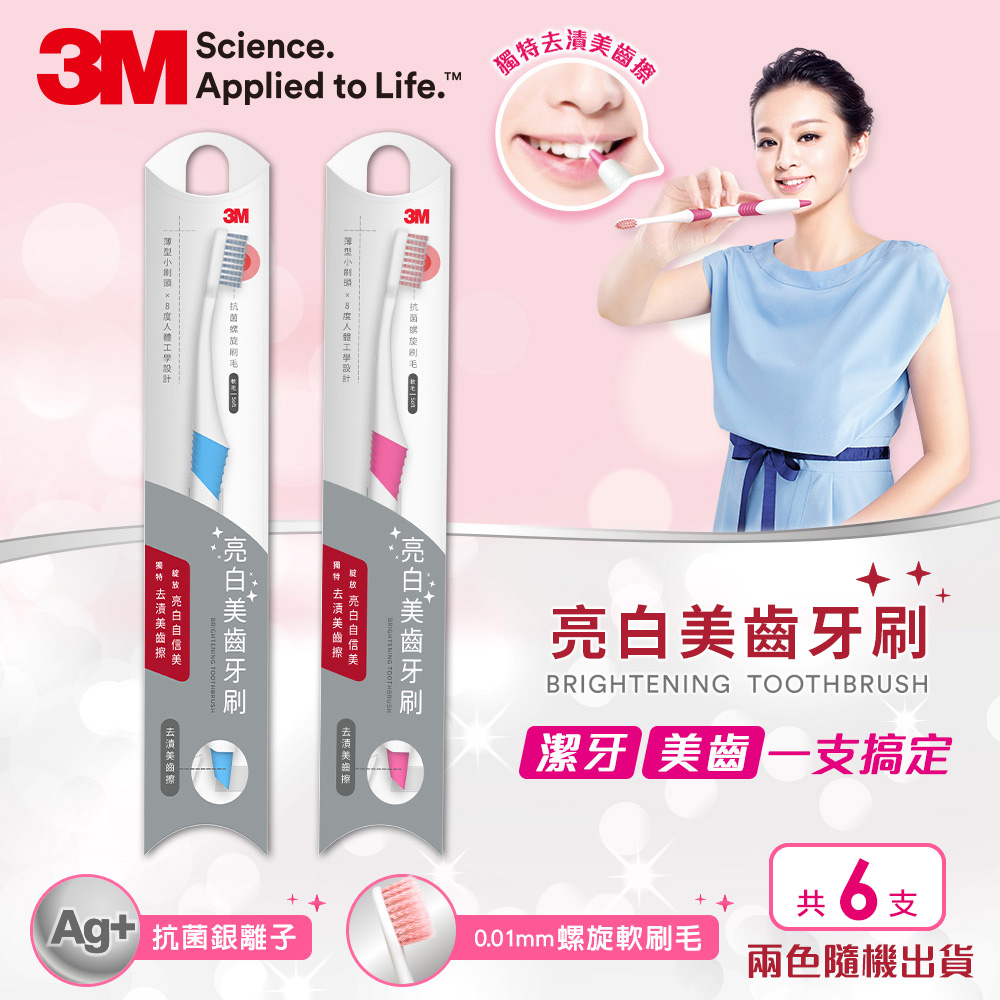 3M 亮白美齒牙刷-BTN-TB04-共6入-(顏色隨機)