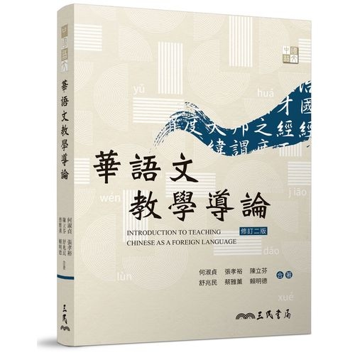 華語文教學導論(2版) | 拾書所