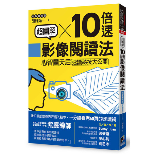 超圖解10倍速影像閱讀法(心智圖天后速讀祕技大公開) | 拾書所